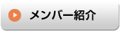 メンバー紹介