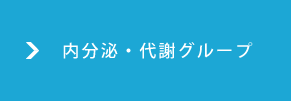 内分泌・代謝グループ