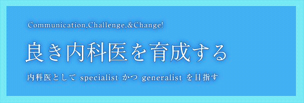 良き内科医を育成する