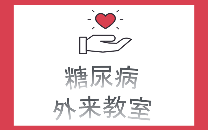 糖尿病外来教室