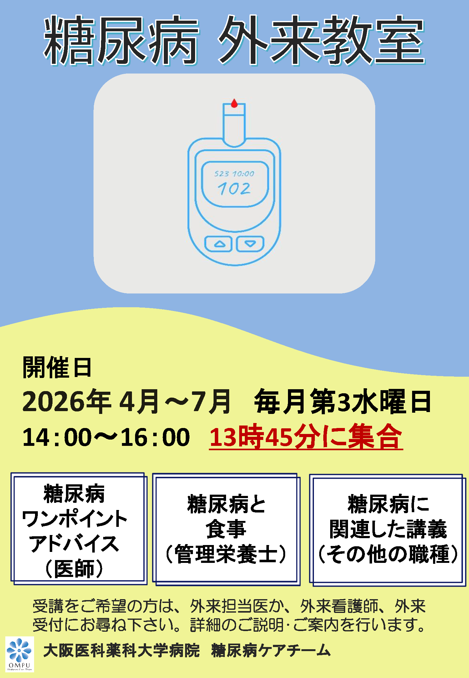 糖尿病外来教室4月～7月