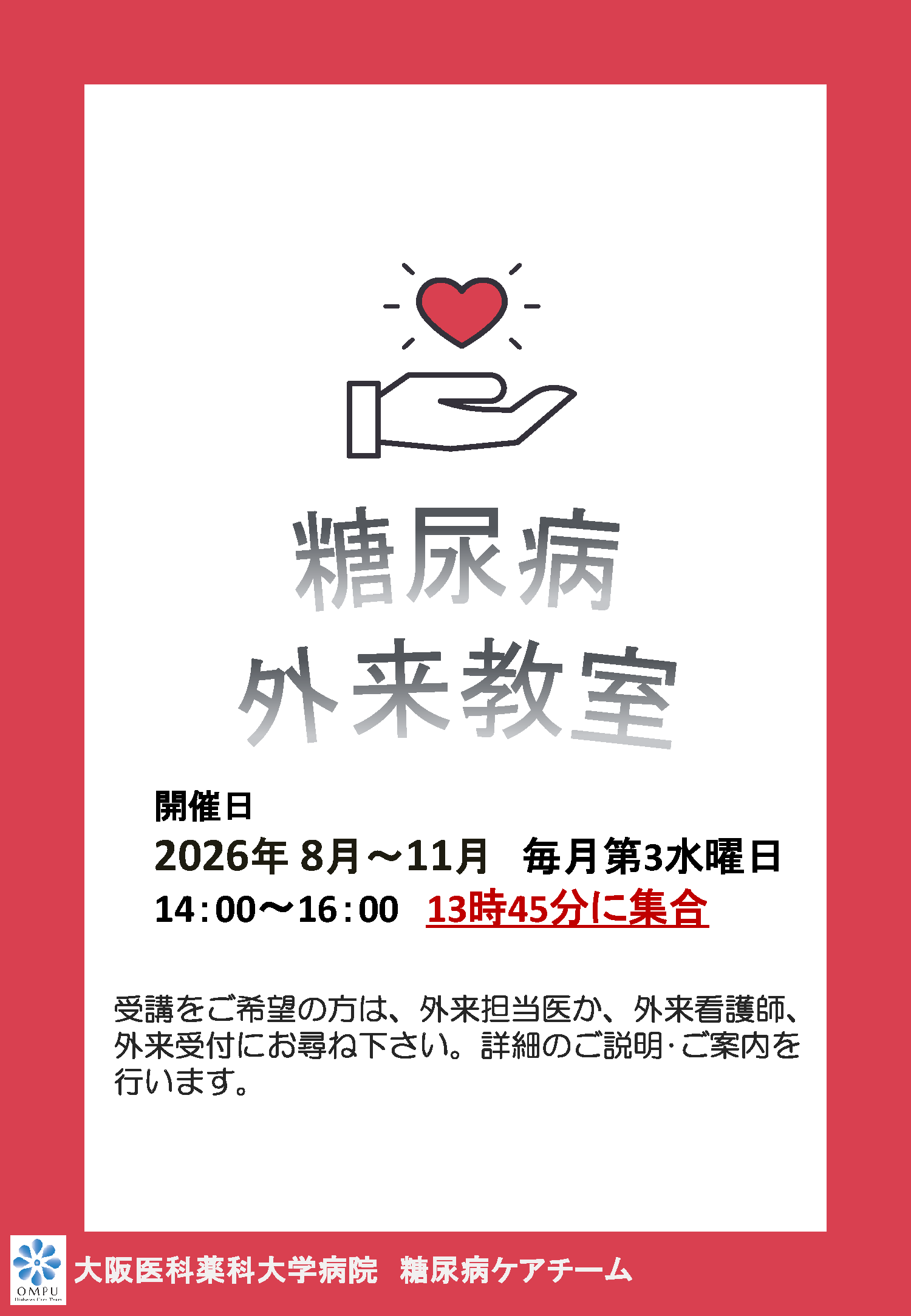 糖尿病外来教室８月～１１月