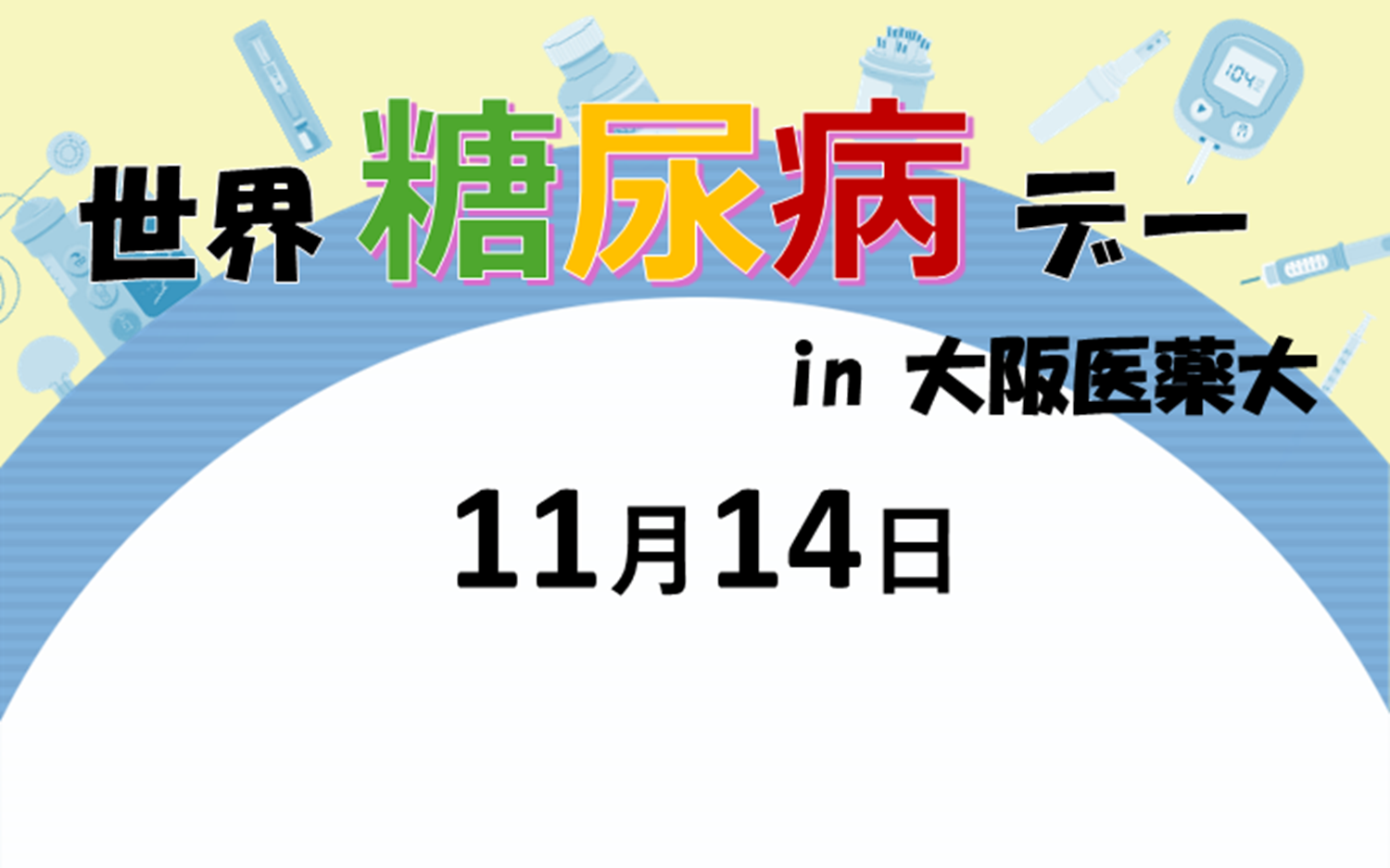 糖尿病デー