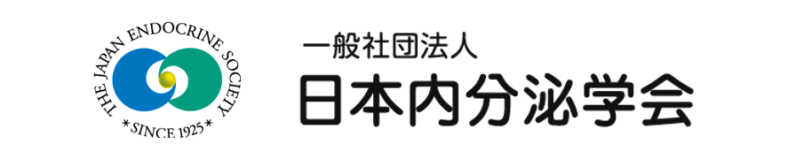 日本内分泌学会