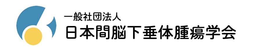 日本間脳下垂体腫瘍学会