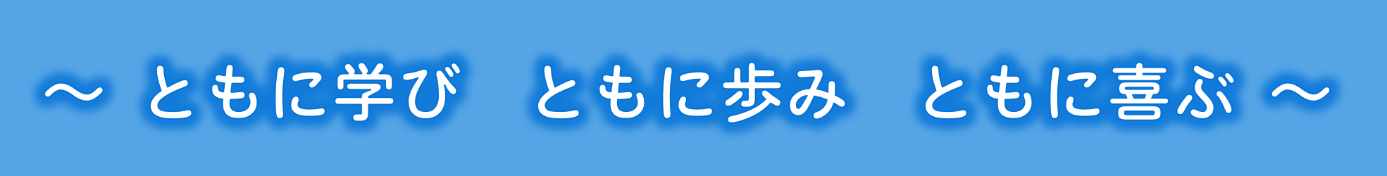 ともに学び　ともに歩み　ともに喜ぶ