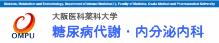 大阪医科薬科大学　糖尿病代謝・内分泌内科