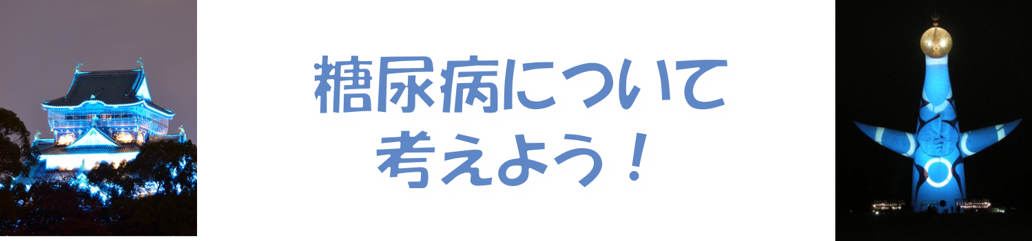 糖尿病について考えよう！