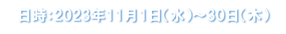 2023年11月1日（水）～11月30日（木）