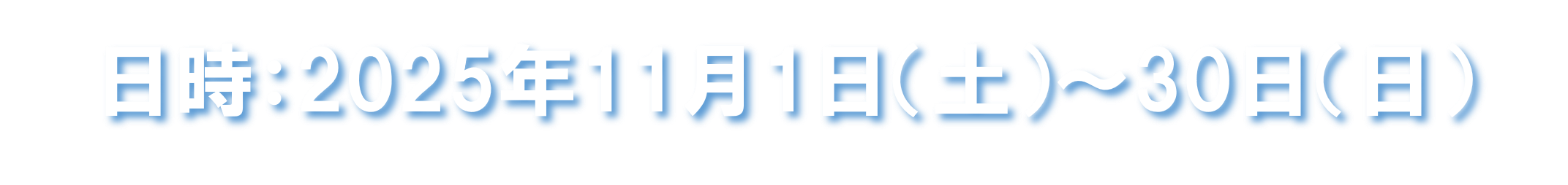 2025年11月1日（土）～11月30日（日）