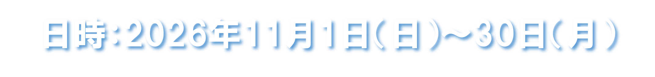 2026年11月1日（日）～11月30日（月）