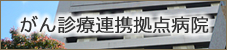 がん診療連携拠点病院