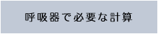 呼吸器で必要な計算