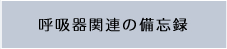 呼吸器関連の備忘録