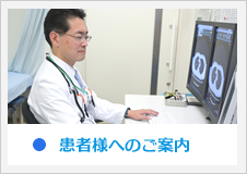 患者様へのご案内