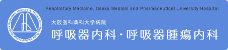 大阪医科薬科大学病院  呼吸器内科