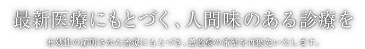 最新医療にもとづく、人間味のある診療を