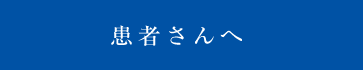 患者さんへ