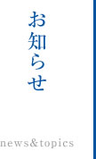 お知らせ