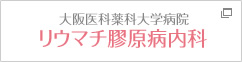 大阪医科薬科大学病院リウマチ膠原病内科