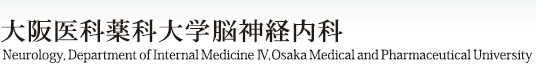 大阪医科大学脳神経内科