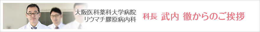 科長 武内  徹からのご挨拶