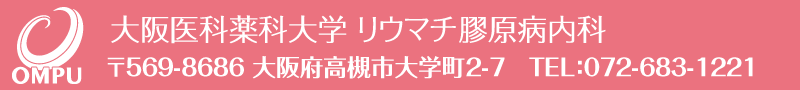 大阪医科薬科大学病院リウマチ膠原病内科 〒569-8686 大阪府高槻市大学町2-7　TEL：072-683-1221