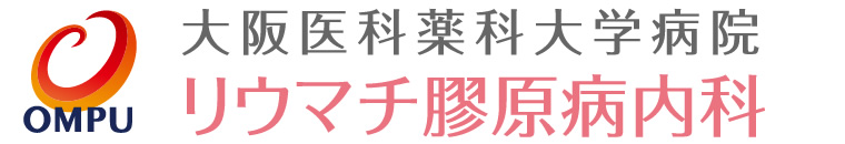 大阪医科薬科大学病院リウマチ膠原病内科