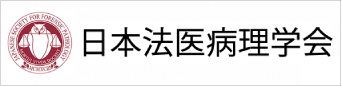 日本法医病理学会