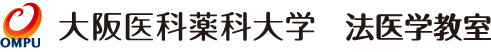 大阪医科薬科大学医学部医学科予防・社会医学講座　法医学教室