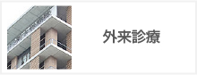 外来診療