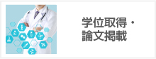 学位取得・論文掲載