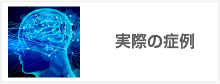 実際の症例
