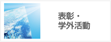 表彰・学外活動