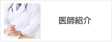 医師紹介