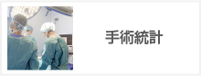 手術統計