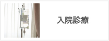 入院診療