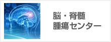 “脳・脊髄腫瘍センター