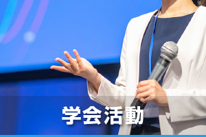 学会活動