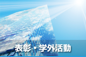 表彰・学外活動