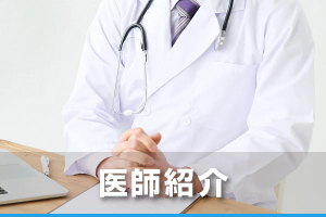 医師紹介