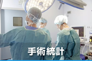 手術統計