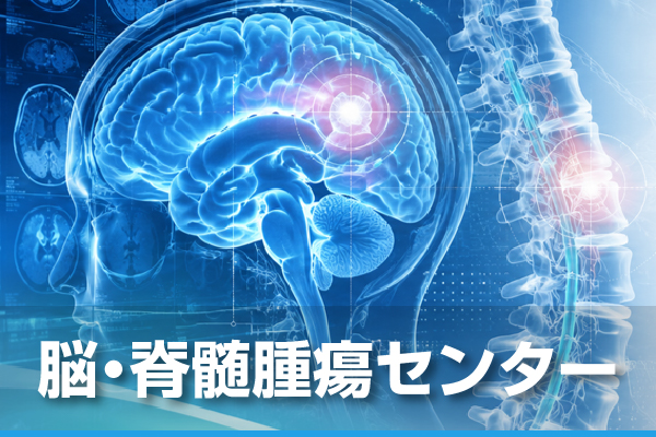 脳・脊髄腫瘍センター