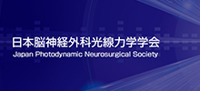 日本脳神経外科光線力学学会