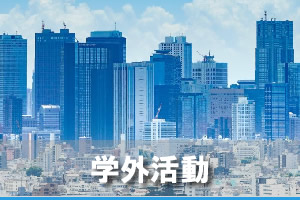 学外活動