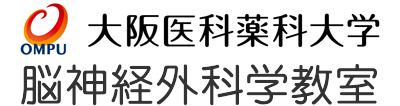 大阪医科薬科大学 脳神経外科学教室