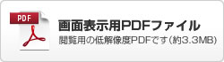 画面表示用PDFファイル