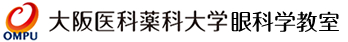 大阪医科薬科大学眼科学教室