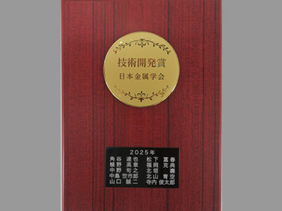 第48回日本金属学会技術開発賞受賞