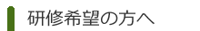 研修希望の方へ